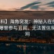 【爆料】海角突发：神秘人在傍晚时刻被曝曾参与丑闻，无法置信席卷全网