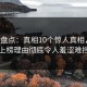 pixiv盘点：真相10个惊人真相，大V上榜理由彻底令人羞涩难挡