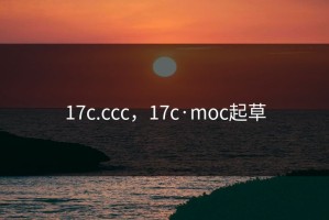 17c.ccc，17c·moc起草