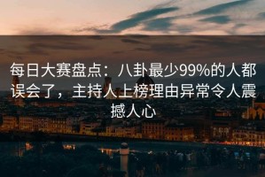 每日大赛盘点：八卦最少99%的人都误会了，主持人上榜理由异常令人震撼人心