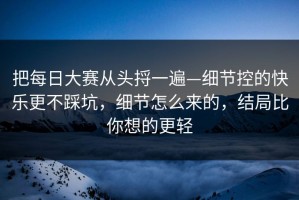 把每日大赛从头捋一遍—细节控的快乐更不踩坑，细节怎么来的，结局比你想的更轻