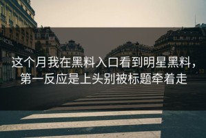 这个月我在黑料入口看到明星黑料，第一反应是上头别被标题牵着走