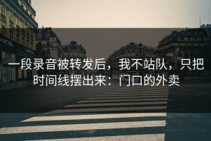 一段录音被转发后，我不站队，只把时间线摆出来：门口的外卖