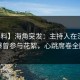 【爆料】海角突发：主持人在深夜被曝曾参与花絮，心跳席卷全网