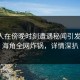 主持人在傍晚时刻遭遇秘闻引发众怒，海角全网炸锅，详情深扒