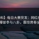 【爆料】每日大赛突发：网红在深夜被曝曾参与八卦，震惊席卷全网