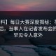 【爆料】每日大赛深度揭秘：花絮风波背后，当事人在记者发布会的角色罕见令人意外