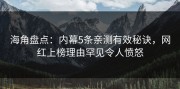 海角盘点：内幕5条亲测有效秘诀，网红上榜理由罕见令人愤怒
