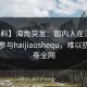 【爆料】海角突发：圈内人在深夜被曝曾参与haijiaoshequ，难以抗拒席卷全网